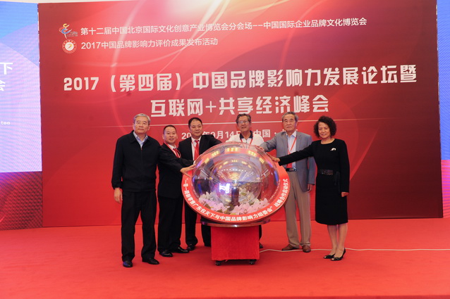  2017（第四屆）中國品牌影響力評(píng)價(jià)成果暨互聯(lián)網(wǎng)＋共享經(jīng)濟(jì)峰會(huì)發(fā)布活動(dòng)在京舉行      