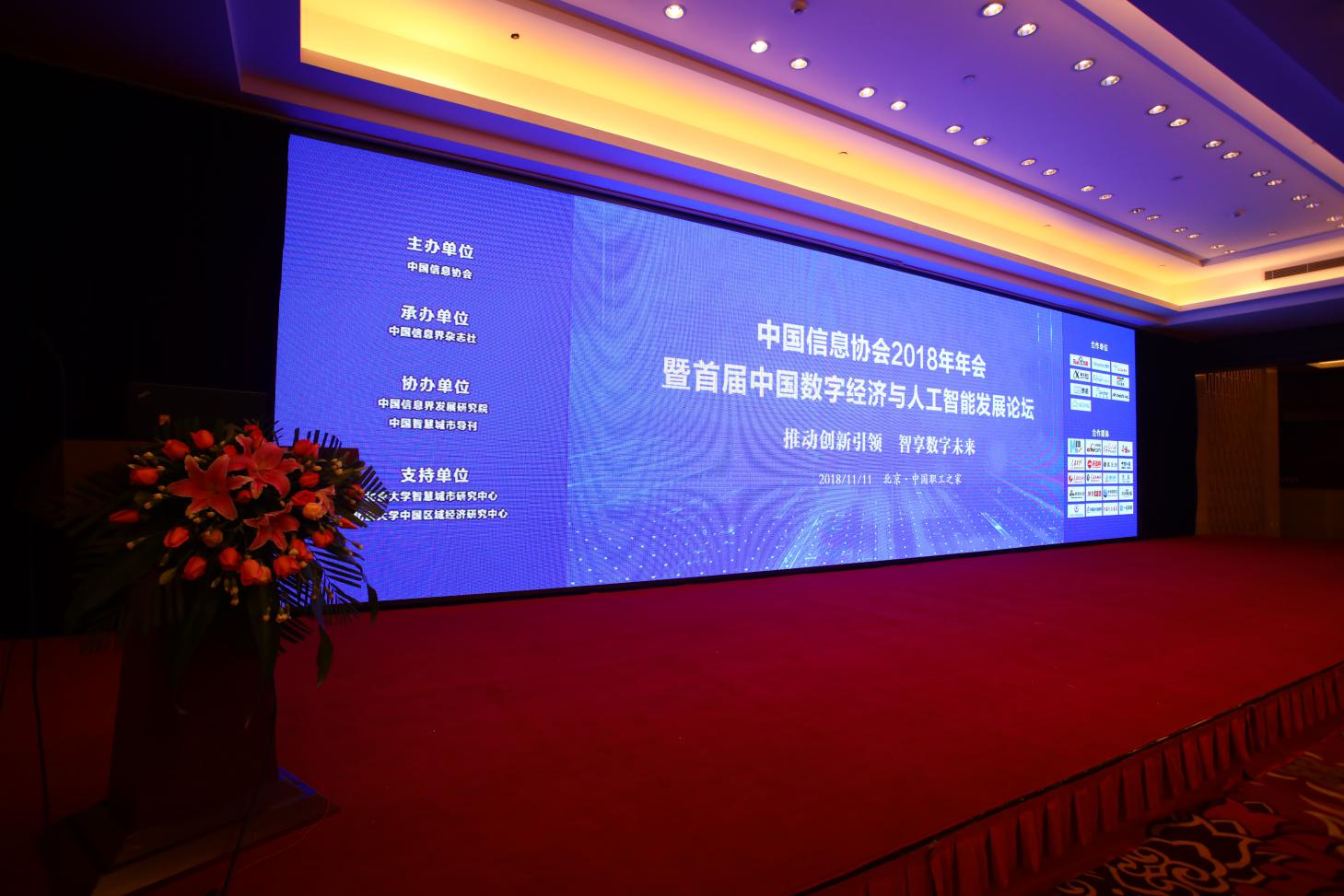 “中國信息協(xié)會2018年年會暨首屆中國數(shù)字經(jīng)濟與人工智能發(fā)展論壇”在京成功召開      