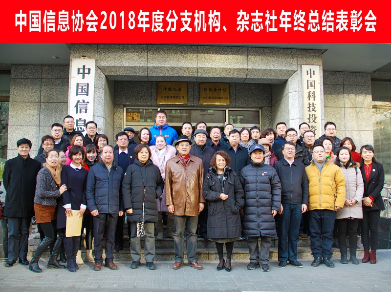 中國(guó)信息協(xié)會(huì)2018年度分支機(jī)構(gòu)、雜志社總結(jié)表彰會(huì)成功召開(kāi)      