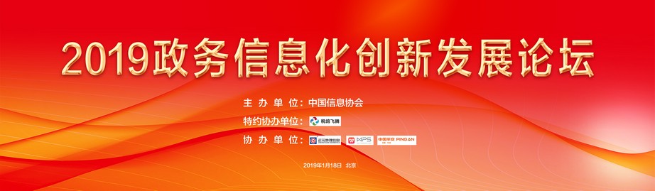 2019政務(wù)信息化創(chuàng)新發(fā)展論壇1月18日在京成功召開(kāi)      