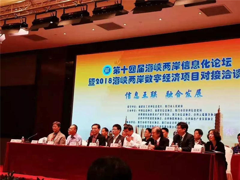 第十四屆海峽兩岸信息化論壇暨2018海峽兩岸數(shù)字經(jīng)濟項目對接洽談會在廈門成功舉辦      