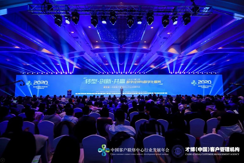 2020第五屆中國(guó)客戶聯(lián)絡(luò)中心行業(yè)發(fā)展年會(huì)在北京成功舉辦