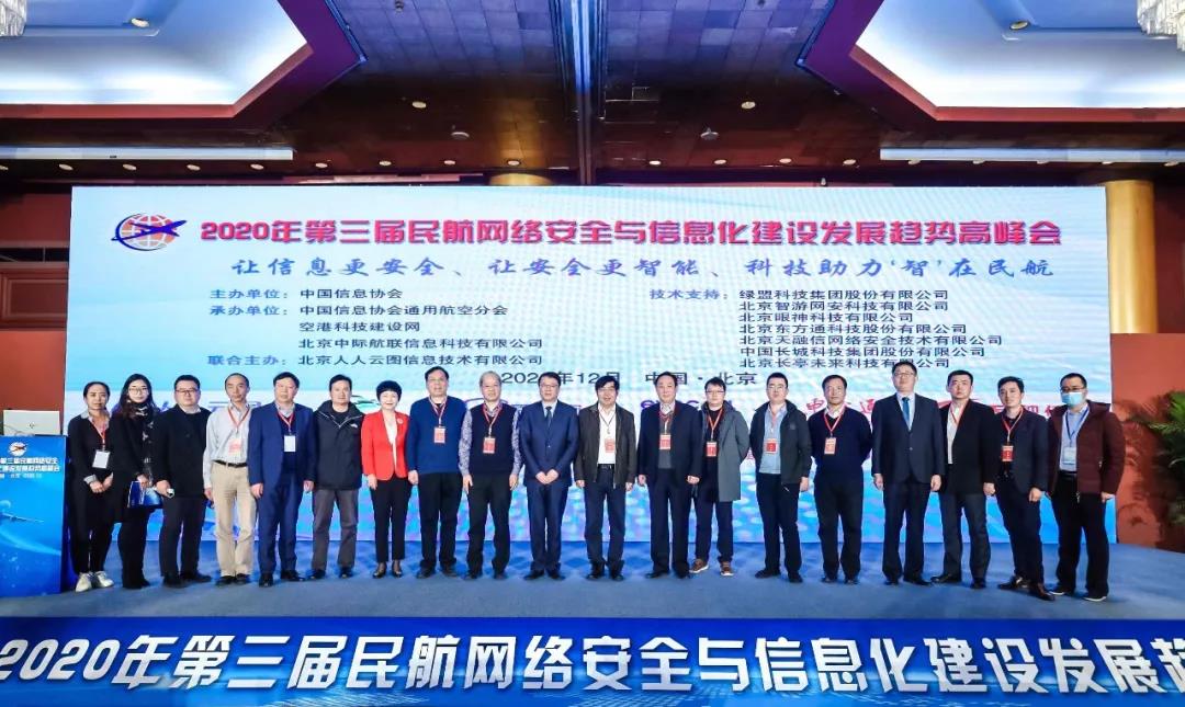 第三屆民航網(wǎng)絡(luò)安全與信息化建設(shè)發(fā)展趨勢(shì)高峰會(huì)在京舉行