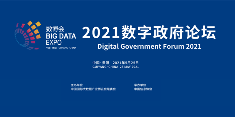 2021中國(guó)國(guó)際大數(shù)據(jù)產(chǎn)業(yè)博覽會(huì)數(shù)字政府論壇在貴陽(yáng)成功召開(kāi)