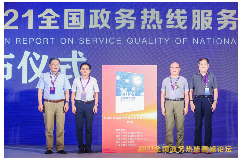 “2021年全国政务热线服务质量评估报告”发布