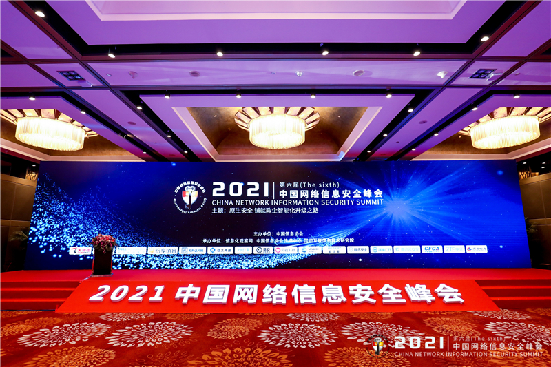 2021（第六届）中国网络信息安全峰会在京隆重召开