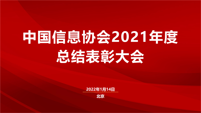 中國信息協(xié)會2021年度總結(jié)表彰大會圓滿召開