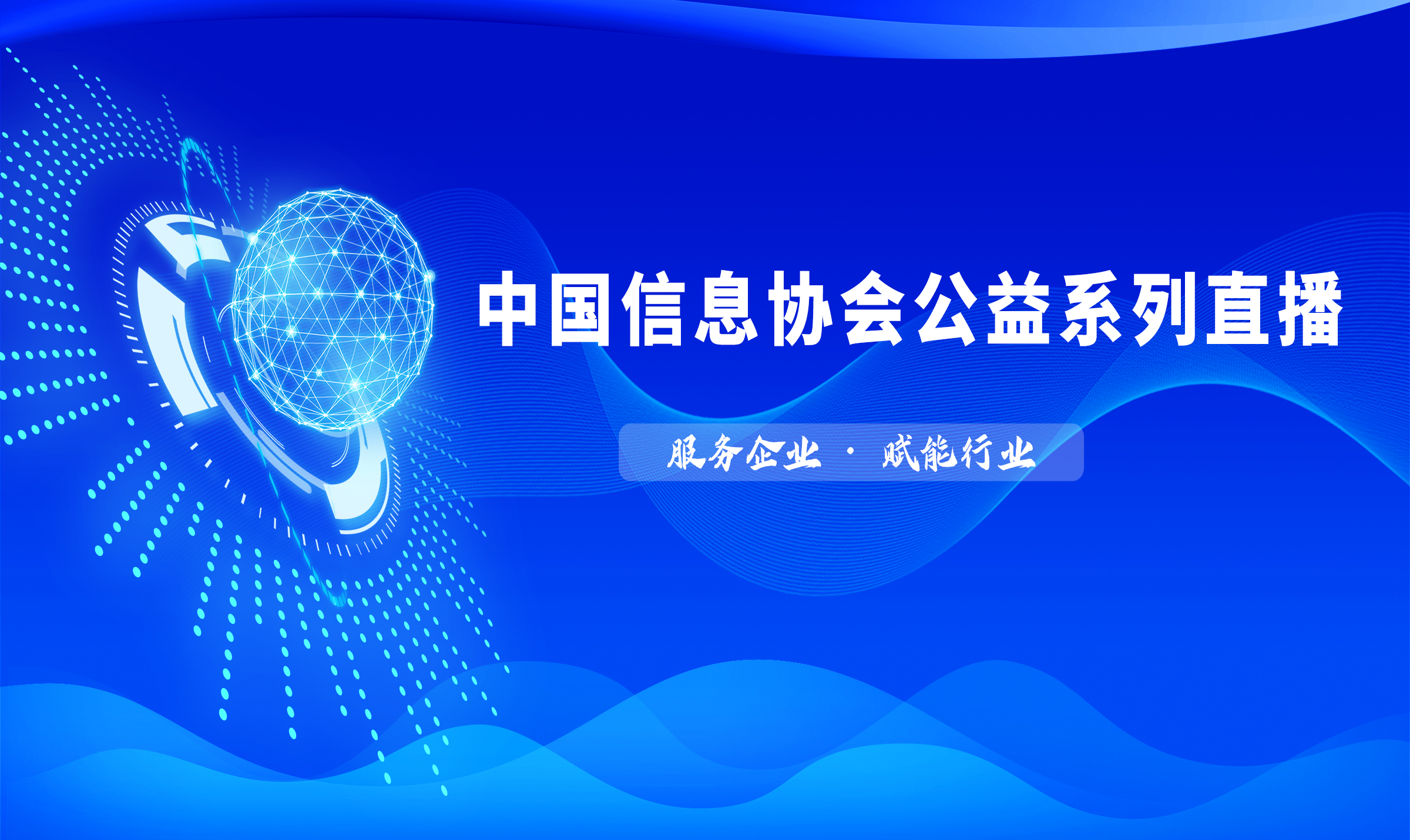 中国信息协会公益直播|刘大成：新基建下的中国产业链生态变革