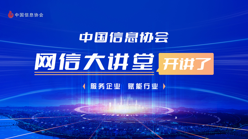 沈昌祥院士做客中國信息協(xié)會網(wǎng)信大講堂——首期公益直播取得圓滿成功