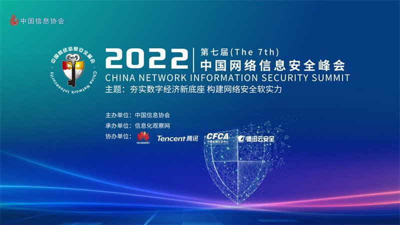 2022（第七屆）中國網(wǎng)絡(luò)信息安全峰會在京隆重召開