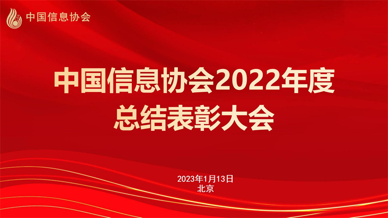 中國信息協(xié)會(huì)2022年度總結(jié)表彰大會(huì)在京召開