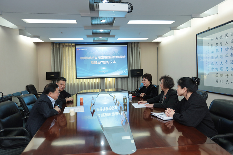 中國信息協(xié)會與四川縣域經濟學會簽署戰(zhàn)略合作協(xié)議