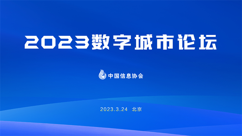 2023數(shù)字城市論壇在北京成功召開