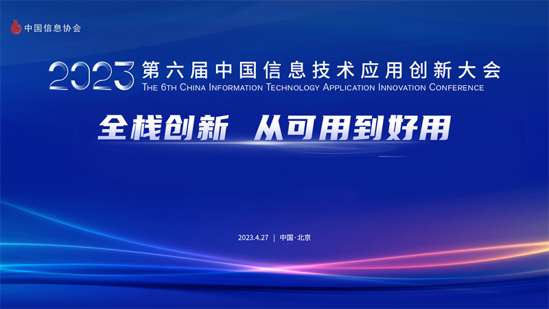 2023第六屆中國信息技術(shù)應(yīng)用創(chuàng)新大會(huì)在京成功召開