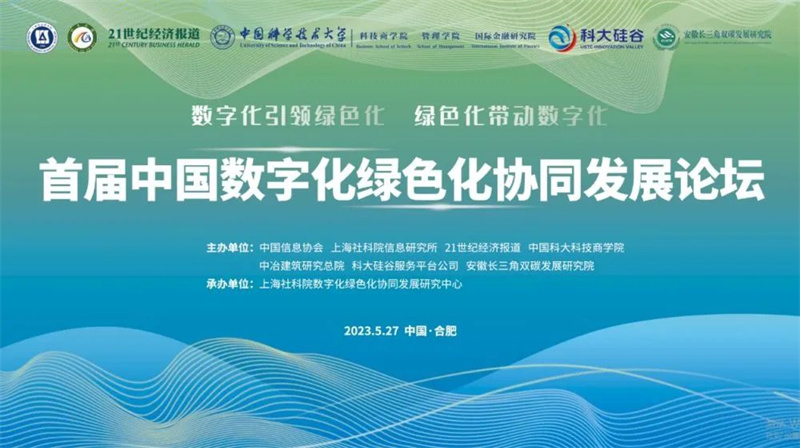 首屆中國數(shù)字化綠色化協(xié)同發(fā)展論壇勝利召開