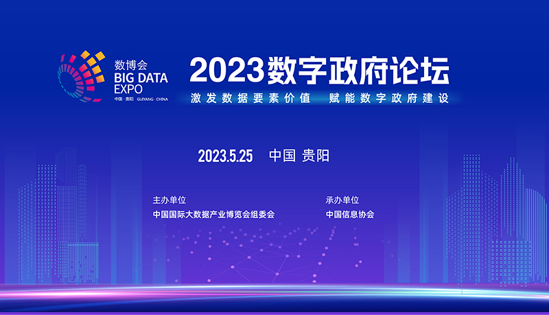 2023數(shù)字政府論壇在貴陽成功召開