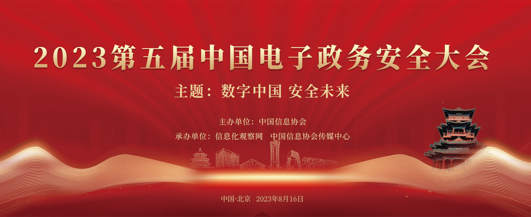 2023（第五屆）中國電子政務(wù)安全大會(huì)在京成功召開
