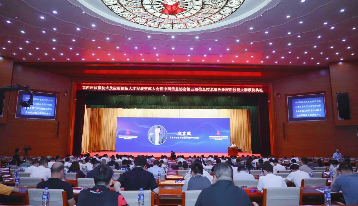 第四屆信息技術(shù)及應(yīng)用創(chuàng)新人才發(fā)展交流大會(huì)暨中國信息協(xié)會(huì)第三屆信息技術(shù)服務(wù)業(yè)應(yīng)用技能大賽頒獎(jiǎng)典禮在京隆重召開