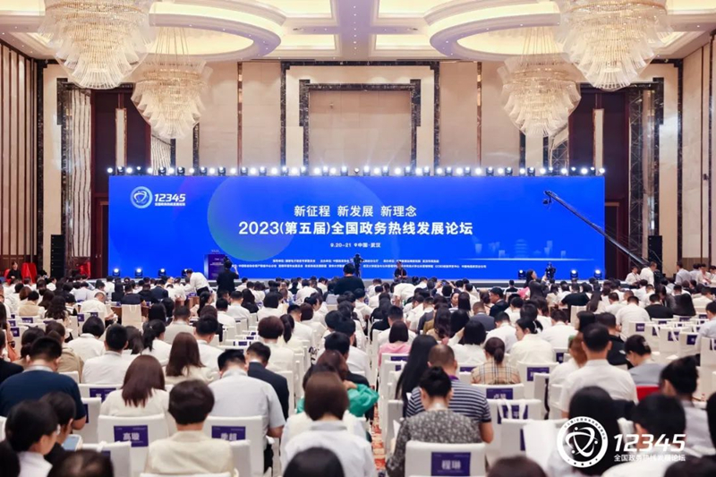 2023（第五屆）全國政務(wù)熱線發(fā)展論壇在武漢隆重召開