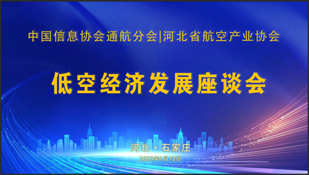中國信息協(xié)會(huì)通用航空分會(huì)與河北航空產(chǎn)業(yè)協(xié)會(huì)舉行河北低空經(jīng)濟(jì)發(fā)展座談會(huì)