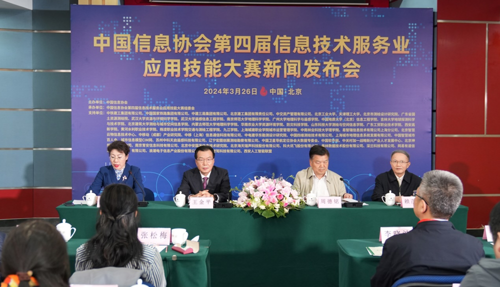 中國(guó)信息協(xié)會(huì)第四屆信息技術(shù)服務(wù)業(yè)應(yīng)用技能大賽新聞發(fā)布會(huì)在京召開(kāi)