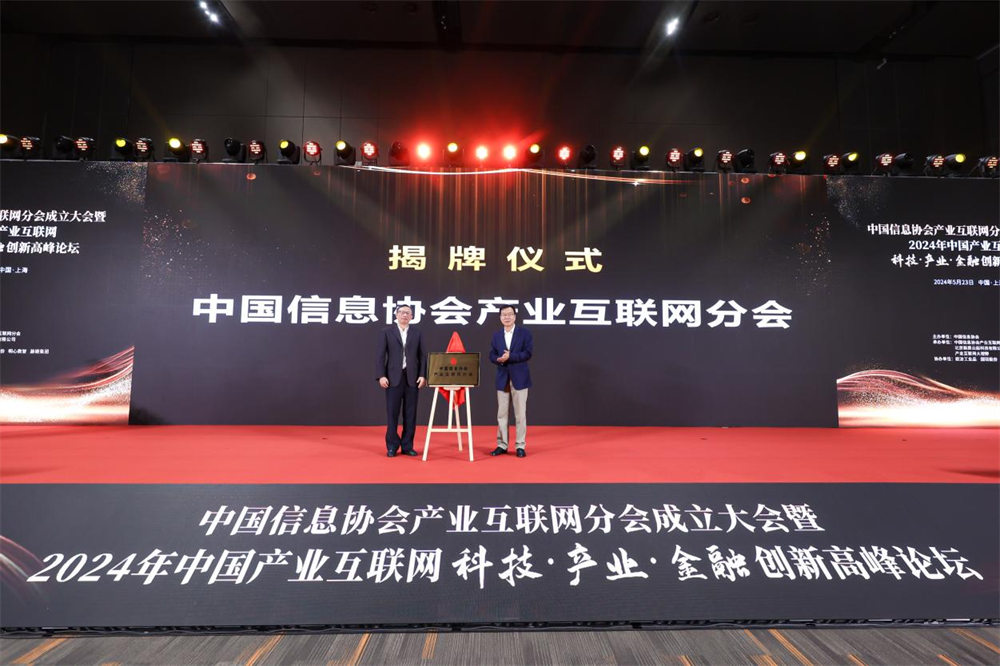 提供伴隨式服務(wù)，踐行智庫(kù)型組織——中國(guó)信息協(xié)會(huì)產(chǎn)業(yè)互聯(lián)網(wǎng)分會(huì)正式成立