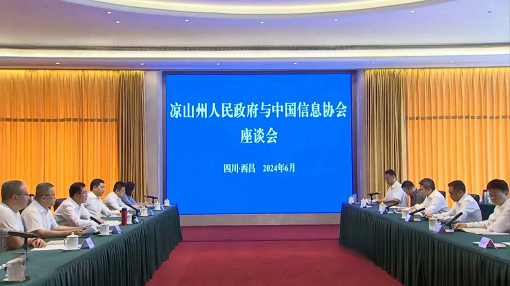 中國(guó)信息協(xié)會(huì)王金平會(huì)長(zhǎng)一行赴涼山彝族自治州座談交流