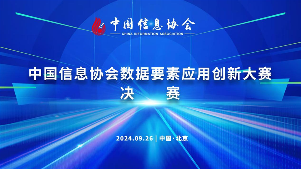 中國(guó)信息協(xié)會(huì)數(shù)據(jù)要素應(yīng)用創(chuàng)新大賽決賽成功舉辦