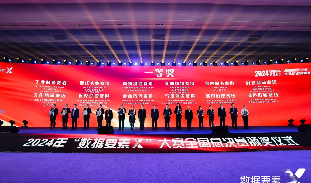 2024年“數(shù)據(jù)要素×”大賽全國(guó)總決賽頒獎(jiǎng)儀式在京舉行 中國(guó)信息協(xié)會(huì)推薦項(xiàng)目獲得一等獎(jiǎng)