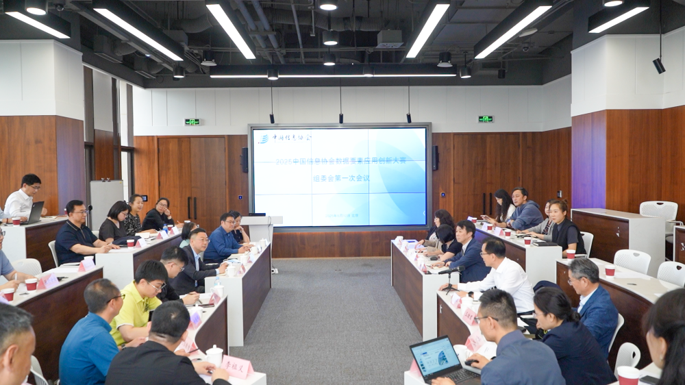 2025中國信息協(xié)會數(shù)據(jù)要素應(yīng)用創(chuàng)新大賽組委會第一次會議在京召開