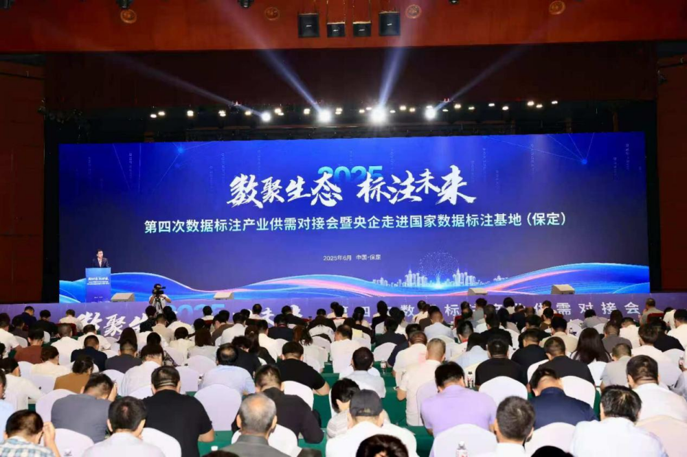 第四次數(shù)據(jù)標注產(chǎn)業(yè)供需對接會暨央企走進國家數(shù)據(jù)標注基地（保定）舉行