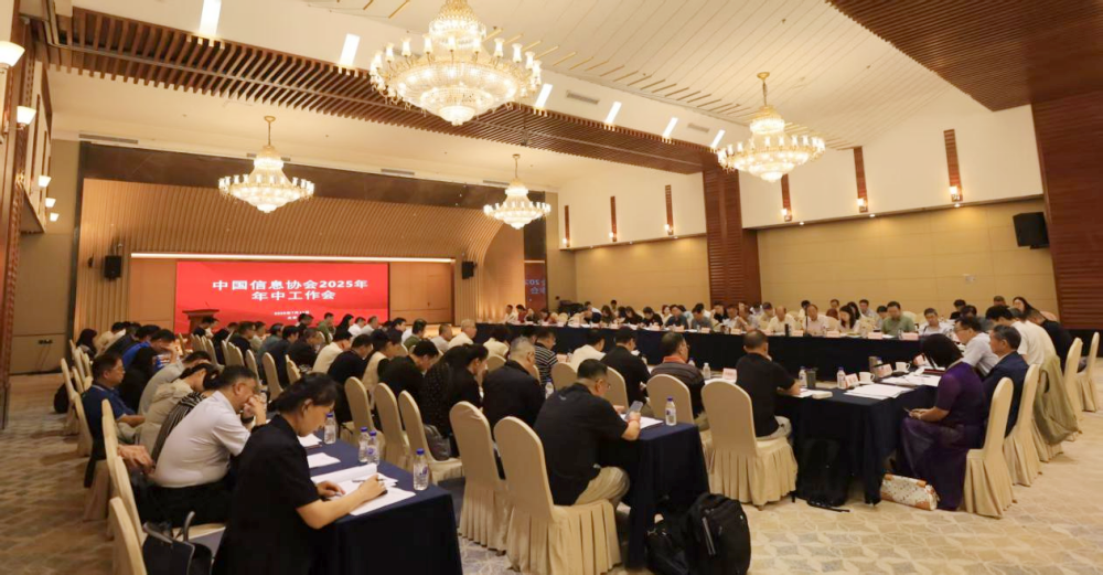 穩(wěn)中有進蓄勢能 改革攻堅齊發(fā)力  2025年中國信息協(xié)會年中工作會成功召開