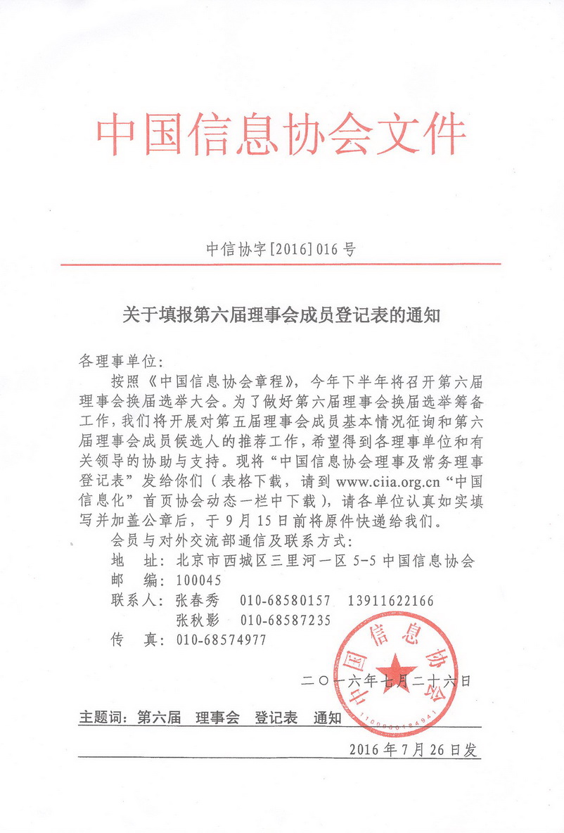 第六届理事会的通知.jpg